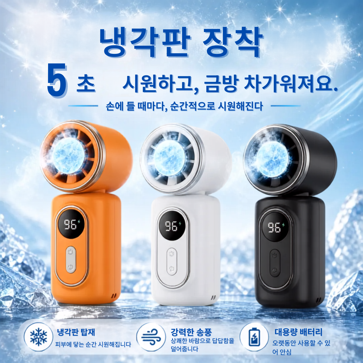 LUMIQ™ 2026 신모델｜클립형 냉각 팬 체감 -16℃ 반도체 냉각