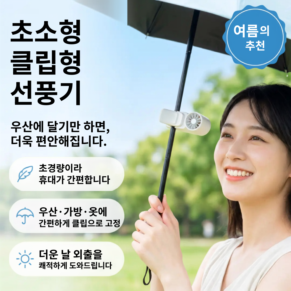 LUMIQ™ 2026 신모델｜클립형 냉각 팬 체감 -16℃ 반도체 냉각