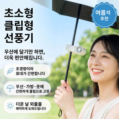 LUMIQ™ 2026 신모델｜클립형 냉각 팬 체감 -16℃ 반도체 냉각
