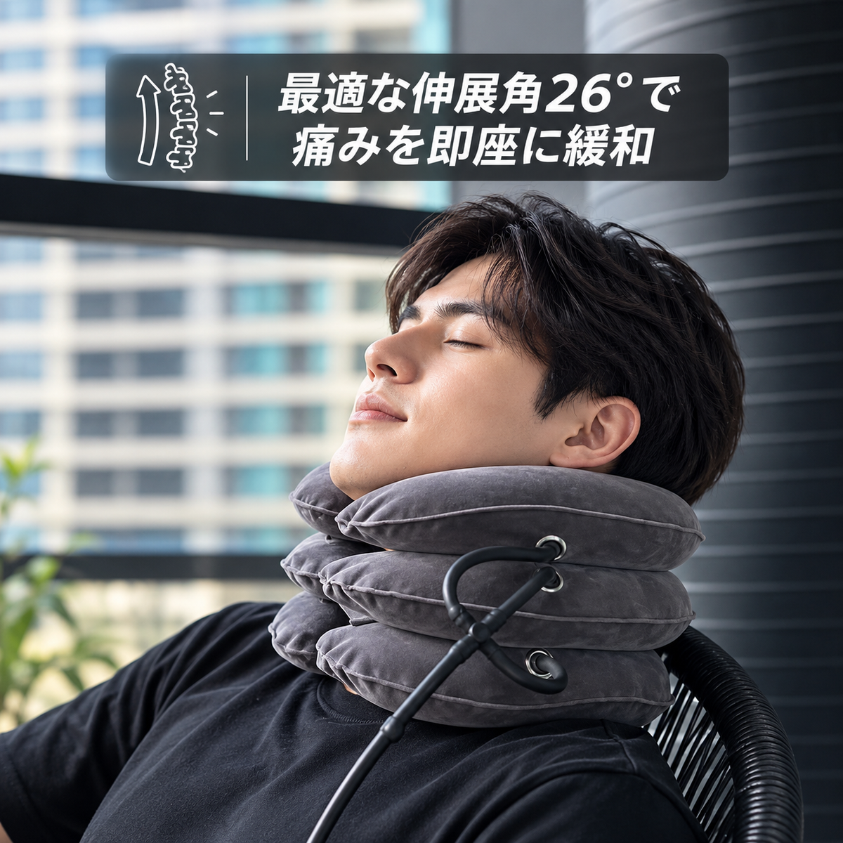 NeckSupport™  首伸ばしサポート