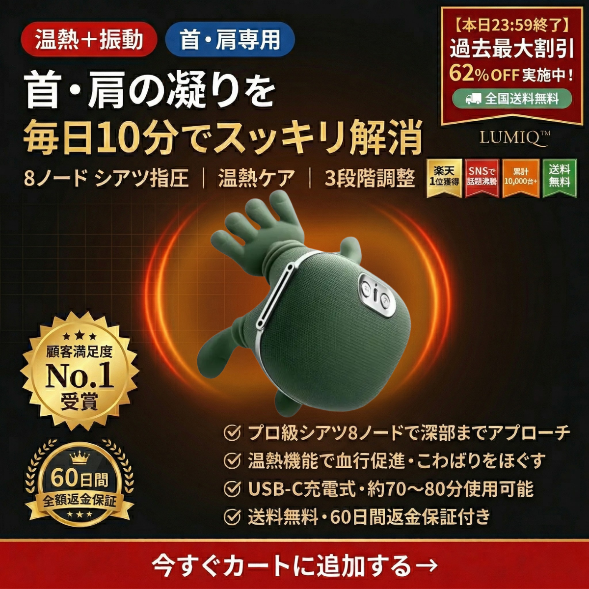 LUMIQ™ 목 어깨 마사지기 | 온열 + 8개 지압봉 무선 USB-C