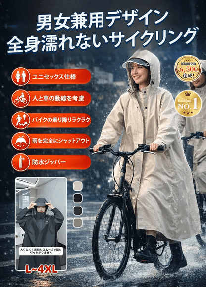 男女兼用サイクルレインコート