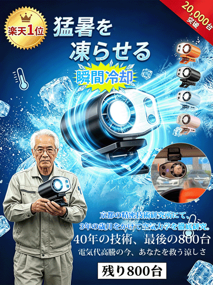 【体感マイナス21℃】半導体冷却クリップファン