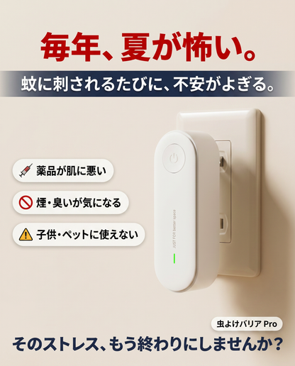虫よけバリア（むしよけバリア プロ）