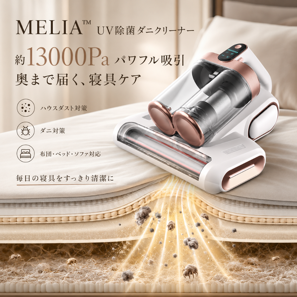 MELIA™ UV除菌ダニクリーナー — 強力吸引・ダニ除去ベッド掃除機
