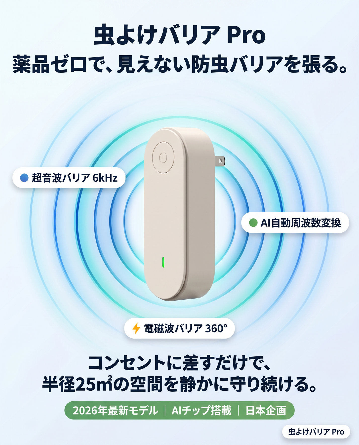 虫よけバリア（むしよけバリア プロ）