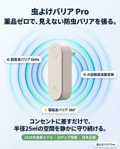 虫よけバリア（むしよけバリア プロ）
