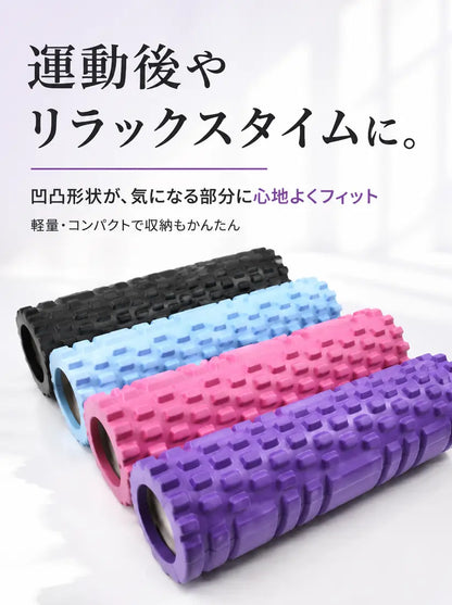 【BodyCare™】フォームローラー